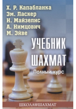 Учебник шахмат  Полный курс Калиниченко 978 5 907234 84 0