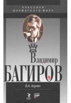 Владимир Багиров Спорт 978 5 906132 15 4 Книга о жизни и творчестве