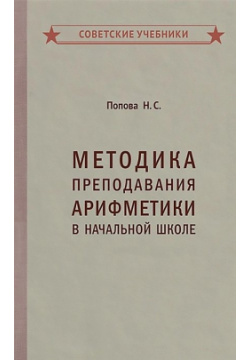 Методика преподавания арифметики в начальной школе Советские учебники 978 5 907435 01 8 
