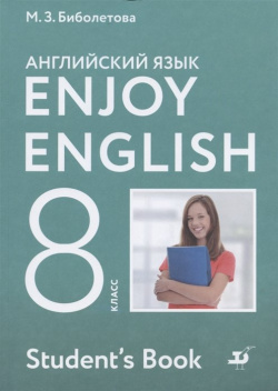 Enjoy English Английский с удовольствием язык 8 класс Учебник Просвещение Издательство 978 5 09 080205 