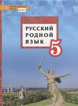 Русский родной язык  Учебник для 5 класса общеобразовательных органицаций Русское слово 978 533 01995 8