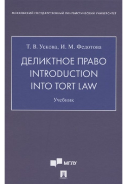 Деликтное право  Introduction into Tort Law Учебник (на английском языке) Проспект 978 5 392 33580 0