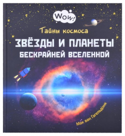 Тайны космоса  Звезды и планеты бескрайней Вселенной Энас книга АО 978 5 91921 936 1