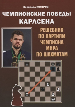 Чемпионские победы Карлсена  Решебник по партиям чемпиона мира шахматам Русский шахматный дом 978 5 94693 963 8