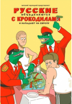 Русские объединяются с крокодилами и нападают на Европу Терлецки Комикс 978 5 6042551 9 3 