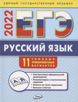ЕГЭ  Русский язык Типовые тренировочные варианты Вако 978 5 408 05054 3
