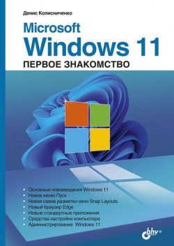 Microsoft Windows 11  Первое знакомство БХВ Петербург 978 5 9775 6829 6