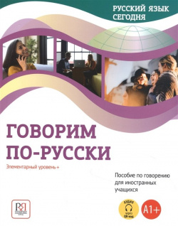 Говорим по русски: Элементарный уровень+ (А1+): Пособие говорению для иностранных учащихся Русский язык  Курсы 978 5 88337 960 3