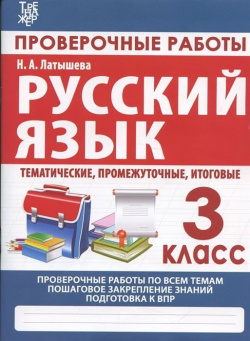 Русский язык  3 класс Проверочные работы итоговые тесты (тематические промежуточные итоговые) Принтбук 978 985 7222 66 7