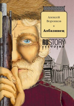 Албазинец  Исторический роман РуДа 978 5 907355 03 Захватывающий