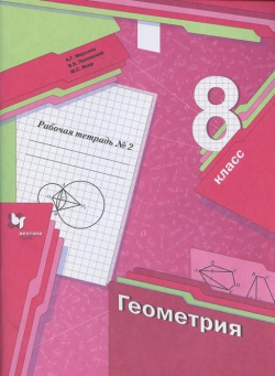 Геометрия  8 класс Рабочая тетрадь №2 ДРОФА ООО 978 5 09 081040 1