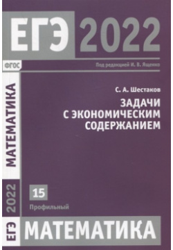 ЕГЭ 2022  Математика Задача с экономическим содержанием 15 (профильный уровень) МЦНМО 978 5 4439 1665 1