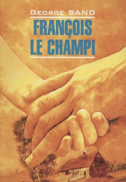 Francois Le Champi/ Франсуа найденыш  Книга для чтения на французском языке Инфра М 978 5 9925 1530