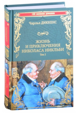Жизнь и приключения Николаса Никльби  Роман в 2 томах Том Вече 978 5 4484 3193 7
