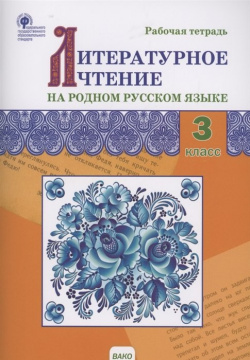 Литературное чтение на родном русском языке  Рабочая тетрадь 3 класс Вако 978 5 408 06052 8
