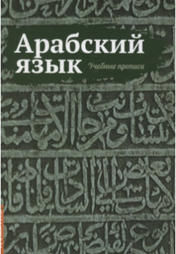 Арабский язык  Учебные прописи Амрита Русь 978 5 413 02505