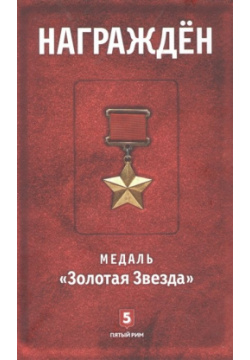 Награжден  Медаль "Золотая Звезда" Пятый Рим 978 5 6046485 4