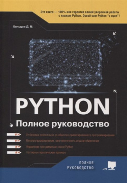 Python  Полное руководство Наука и Техника СПб 978 5 94387 270 9
