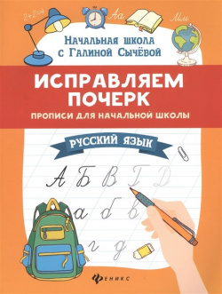 Исправляем почерк  Прописи для начальной школы Русский язык Феникс 978 5 222 41658 7