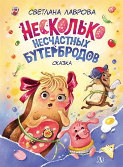 Несколько несчастных бутербродов  Сказка Издательство Детская литература АО 978 5 08 006445 6