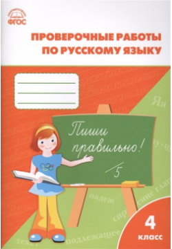 Проверочные и контрольные работы по русскому языку  4 класс Вако 978 5 408 05168 7