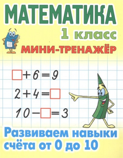 Математика  1 класс Развиваем навыки счета от 0 до 10 Книжный дом 978 985 17 1084 9