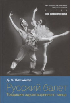 Русский балет: традиции одухотворенного танца СПбГУП 978 5 7621 1108 9 М