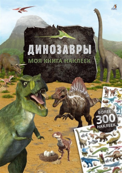 Моя книга наклеек  Динозавры Робинс 978 5 4366 0625