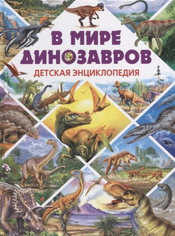 В мире динозавров  Детская энциклопедия Владис 978 5 9567 2533 7