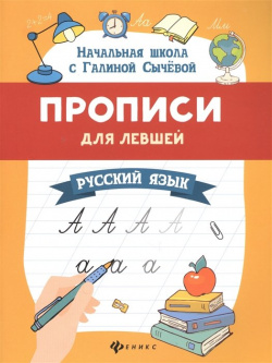 Прописи для левшей  Русский язык Феникс 978 5 222 41381 4 предназначены