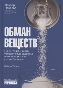 Обман веществ  Почему жир и сахар убивают наше здоровье как с этим бороться Комсомольская правда 978 5 4470 0510 8