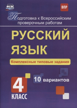 Русский язык  Комплексные типовые задания 4 класс 10 вариантов Учитель 978 5 91651 189
