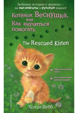 Котенок Веснушка  или Как научиться помогать = The Rescued Kitten Эксмо 978 5 04 120797 7