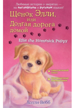 Щенок Элли  или Долгая дорога домой = Ellie the Homesick Puppy Эксмо 978 5 04 121325 1