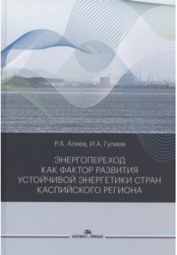 Энергопереход как фактор развития устойчивой энергетики стран Каспийского региона  Монография Аспект Пресс 978 5 7567 1168 4