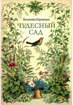Чудесный сад  Рассказы Сибирская Благозвонница 978 5 00127 285 4 «Чудесный сад»