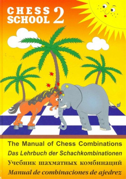 Учебник шахматных комбинаций / Chess School 2  The manual of combinations Русский шахматный дом 978 5 94693 382 7