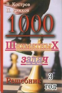 1000 шахматных задач  3 год Решебник Русский шахматный дом 978 5 94693 128 1