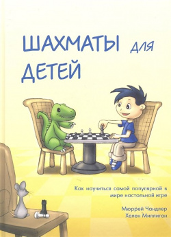 Шахматы для детей Русский шахматный дом 978 5 94693 387 2 По этой занимательной