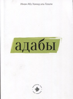 Адабы (на русском языке) Хузур 978 5 6044760 0 Книга Имама Абу Хамида аль Газали