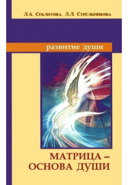 Матрица  основа души Амрита Русь 978 5 413 01601 В книге обобщаются знания о