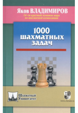 1000 шахматных задач Русский шахматный дом 978 5 94693 734 4 Книга содержит