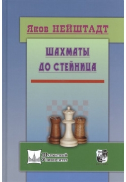 Шахматы до Стейница Русский шахматный дом 978 5 94693 444 2 Переиздание