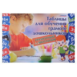 Грамотный дошкольник  Таблицы для обучения грамоте дошкольников Национальный книжный центр 978 5 4441 0141 4