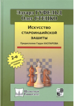 Искусство староиндийской защиты Русский шахматный дом 978 5 94693 565 4 