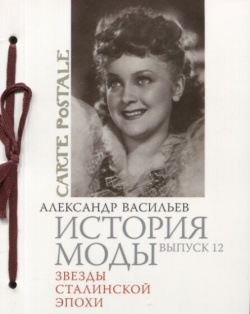 История моды  Выпуск 12 Звезды сталинской эпохи Этерна 978 5 480 00141 9