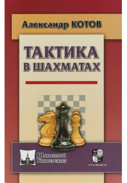 Тактика в шахматах Русский шахматный дом 978 5 94693 697 2 