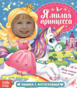 Я милая принцесса  Книжка с фотографией БУКВА ЛЕНД 978 5 00124 868 2