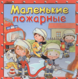 Маленькие пожарные Омега пресс ООО 978 5 465 03908 6 Познавательная книжка