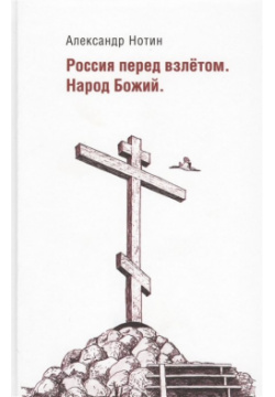 Россия перед взлетом  Народ Божий Кислород 978 5 91447 126 9